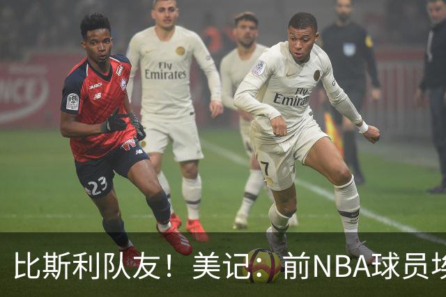 比斯利队友！美记：前NBA球员埃德·戴维斯也因体育博彩被起诉