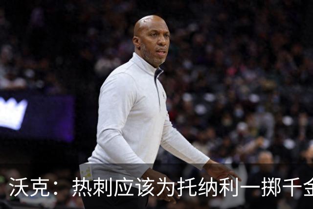 沃克：热刺应该为托纳利一掷千金 球队现在的阵容已经很不错