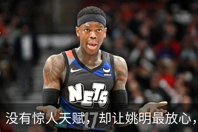 没有惊人天赋，却让姚明最放心，他才是NBA最后的低位艺术家