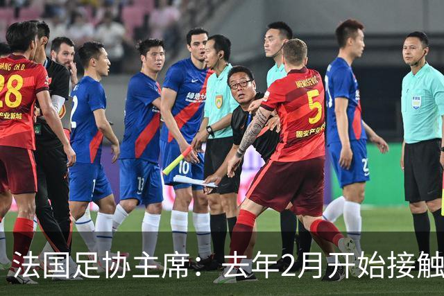 法国足协主席：去年2月开始接触齐达内，他说知道怎样继续赢