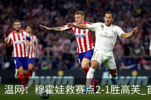 温网：穆霍娃救赛点2-1胜高芙 首进决赛将和诺斯科娃争冠