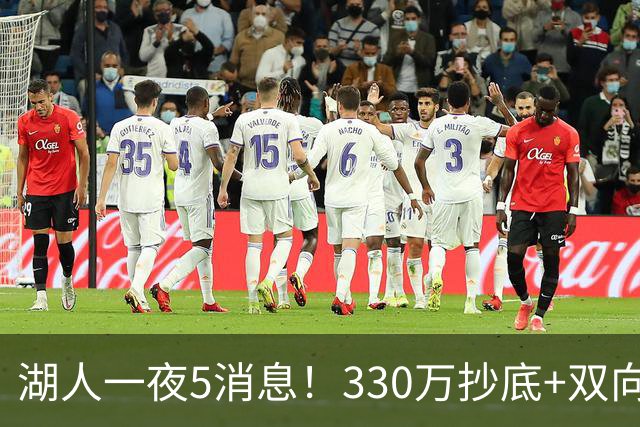 湖人一夜5消息！330万抄底+双向连签两大强援，新老板遭联合调查
