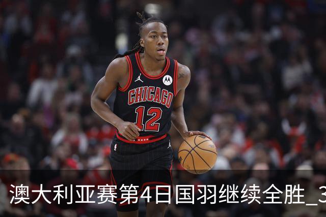 澳大利亚赛第4日国羽继续全胜 3对双打全部进4强