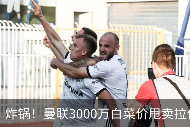 炸锅！曼联3000万白菜价甩卖拉什福德，英超豪门疯狂抄底