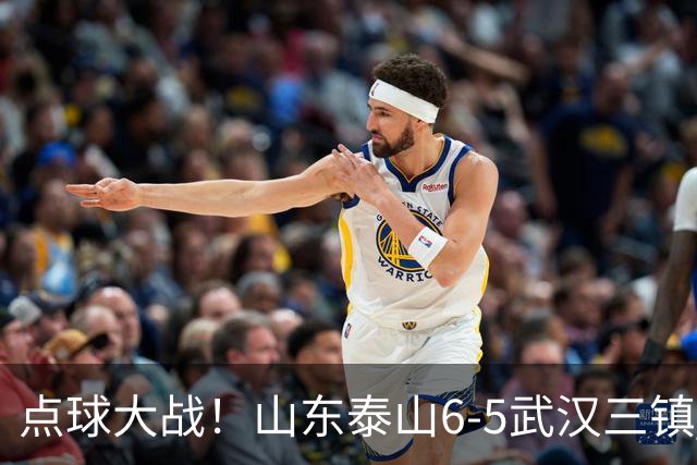 点球大战！山东泰山6-5武汉三镇 晋级8强 克雷桑绝平 于金永3扑点球