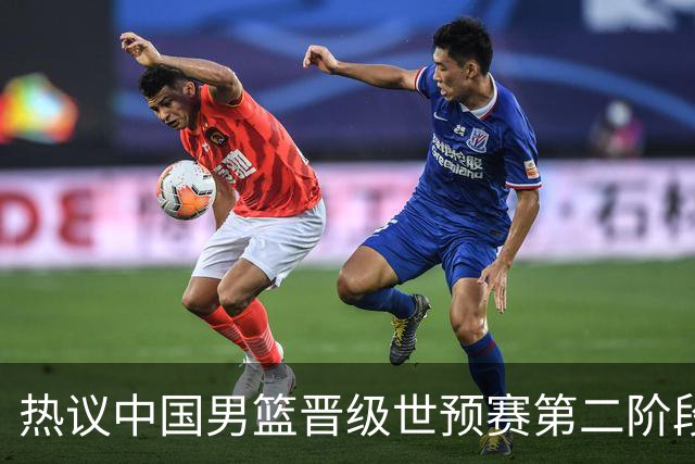 热议中国男篮晋级世预赛第二阶段：排位并不理想，但命运掌握在自己手里