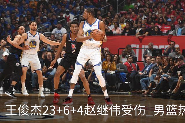 王俊杰23+6+4赵继伟受伤 男篮热身赛击败澳大利亚