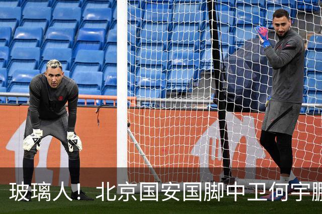 玻璃人！北京国安国脚中卫何宇鹏再遭骨折，本赛季仅出场3次