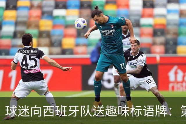 球迷向西班牙队送趣味标语牌：第七届拳击之夜，加维vs帕雷德斯