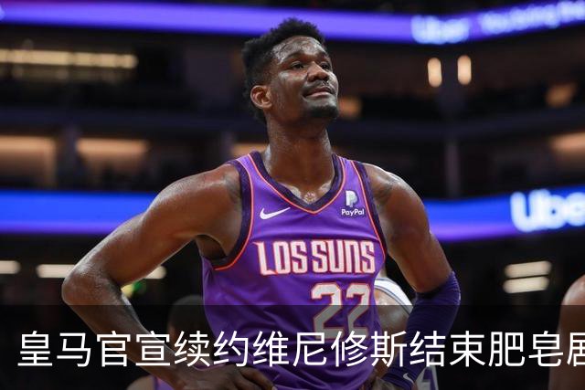 皇马官宣续约维尼修斯结束肥皂剧！罗马诺+TA：阿森纳有意罗梅罗