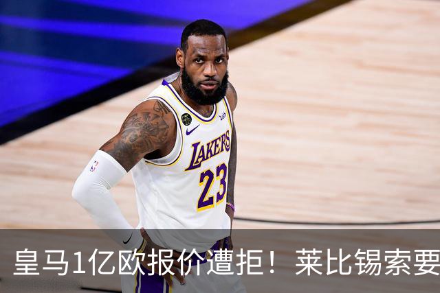 皇马1亿欧报价遭拒！莱比锡索要超1.2亿，巴黎已与19岁飞翼谈妥个人条款