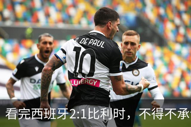 看完西班牙2:1比利时，不得不承认的3个事实，亚马尔离巨星还差远了