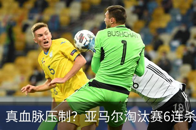 真血脉压制？亚马尔淘汰赛6连杀姆巴佩 剑指大力神杯