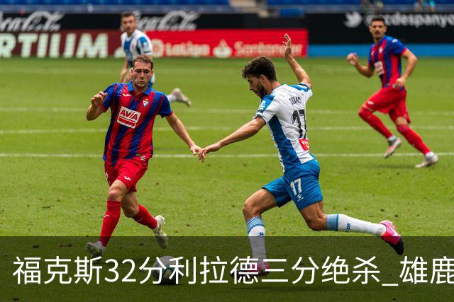 福克斯32分利拉德三分绝杀 雄鹿加时险胜国王