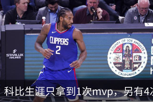 科比生涯只拿到1次mvp，另有4次进入前3，都输给了谁？