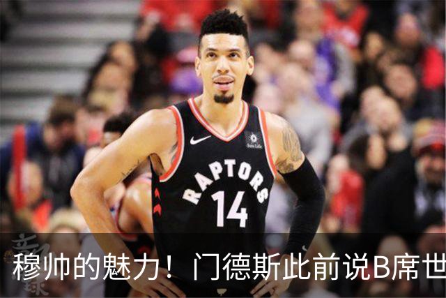 穆帅的魅力！门德斯此前说B席世界杯后决定未来 现36小时敲定皇马