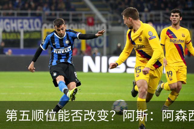 第五顺位能否改变？阿斯：阿森西奥夏休苦练，他想向穆帅证明自己