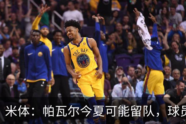 米体：帕瓦尔今夏可能留队，球员希望重新赢得信任且国米引援遇阻