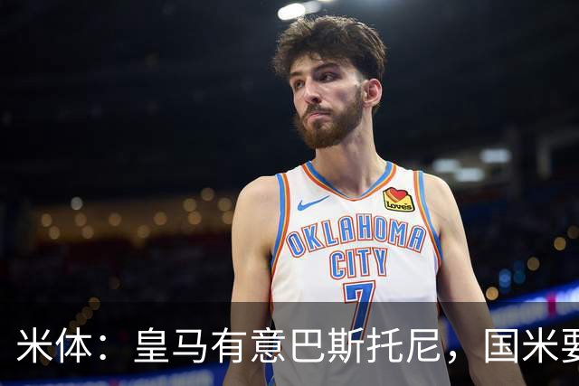 米体：皇马有意巴斯托尼，国米要价7千万 穆帅将作出最终决定