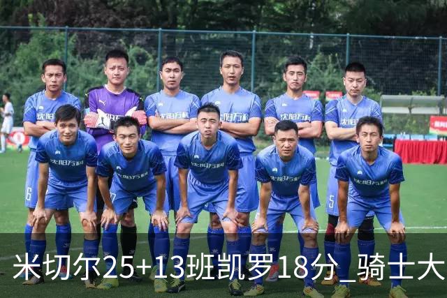 米切尔25+13班凯罗18分 骑士大胜魔术取7连胜