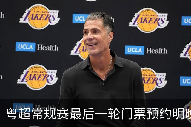 粤超常规赛最后一轮门票预约明晚22点截止！射手榜助攻榜上新