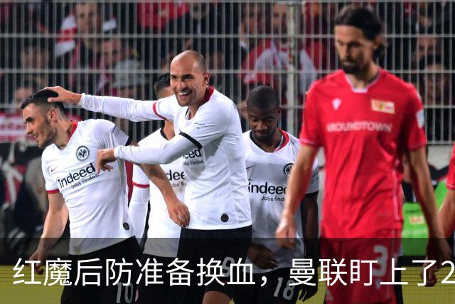 红魔后防准备换血，曼联盯上了23岁法国铁卫！巴萨阿森纳加入战局
