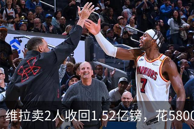 维拉卖2人收回1.52亿镑，花5800万+3800万砸新援后，又得卖人填坑