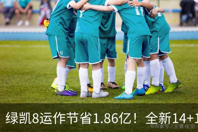 绿凯8运作节省1.86亿！全新14+1名单实力仍东区前三 美媒力挺战绩第一