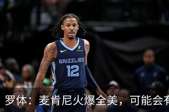 罗体：麦肯尼火爆全美，可能会有英超球队为他至少报价5000万欧