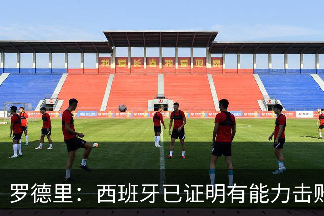 罗德里：西班牙已证明有能力击败法国，我们尽可能掌控球权和节奏