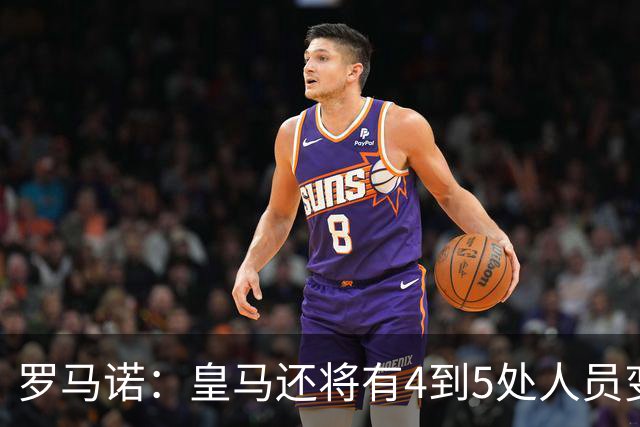 罗马诺：皇马还将有4到5处人员变动，马斯坦托诺可能被外租