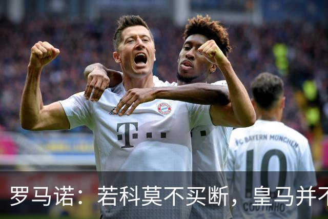 罗马诺：若科莫不买断，皇马并不打算留下帕斯，对其标价超6000万