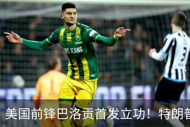 美国前锋巴洛贡首发立功！特朗普：我很懂体育，那个动作根本不犯规，如果比利时赢了我会说“有黑幕”！国际足联主席最新回应