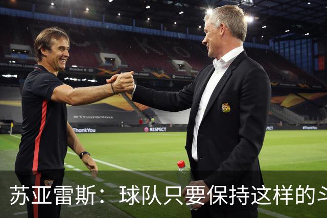 苏亚雷斯：球队只要保持这样的斗志和态度，一定会收获很大成长