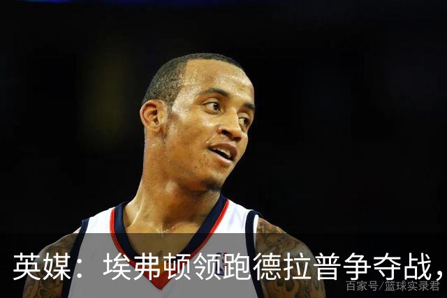 英媒：埃弗顿领跑德拉普争夺战，转会费能盈利切尔西才会出售