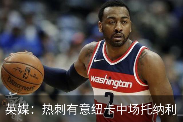 英媒：热刺有意纽卡中场托纳利 除巨额转会费外不会出售