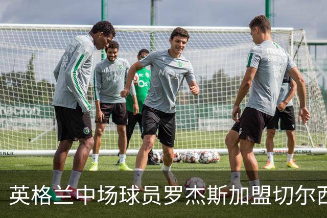 英格兰中场球员罗杰斯加盟切尔西