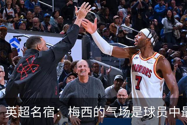 英超名宿：梅西的气场是球员中最强的！独一档！