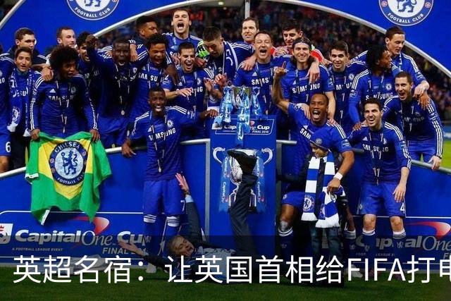 英超名宿：让英国首相给FIFA打电话 特朗普能做我们也能