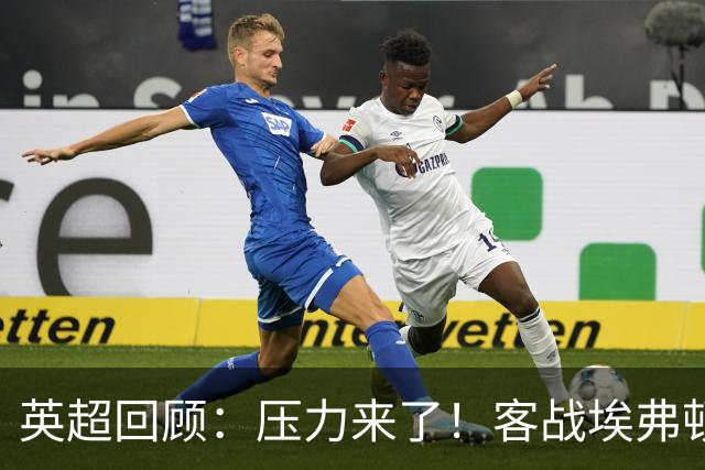 英超回顾：压力来了！客战埃弗顿不容有失，曼城不仅要赢，还必须刷净胜球