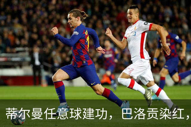 蒂尔曼任意球建功，巴洛贡染红，美国男足2-0波黑晋级十六强