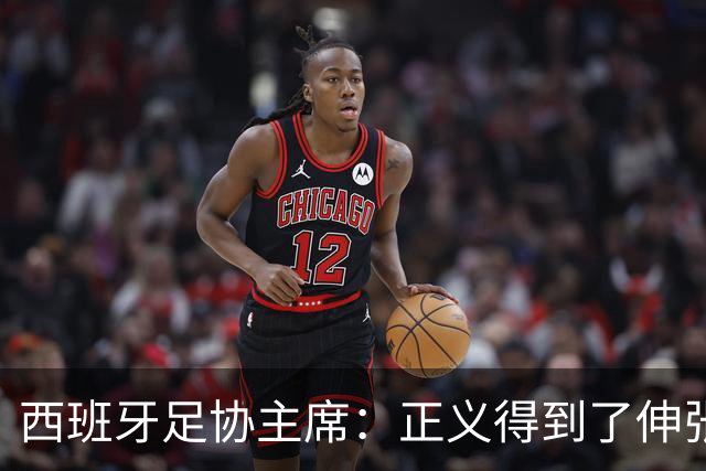西班牙足协主席：正义得到了伸张，今天是西班牙的伟大日子