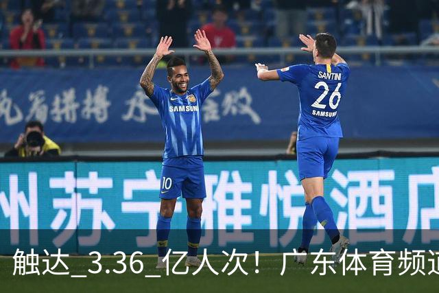 触达 3.36 亿人次！广东体育频道交出世界杯传播“粤式”亮眼答卷
