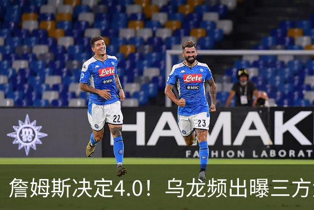 詹姆斯决定4.0！乌龙频出曝三方大交易，11大球星招募，骑士B计划曝光