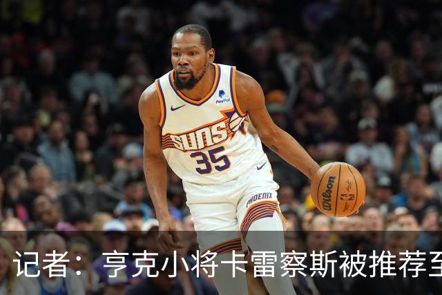 记者：亨克小将卡雷察斯被推荐至米兰，但后者需要先处理莱奥离队