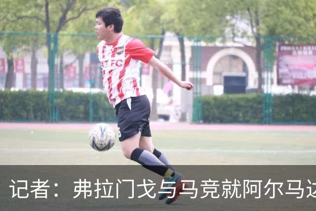 记者：弗拉门戈与马竞就阿尔马达转会达成一致，正在落实合同