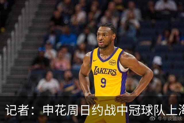 记者：申花周日约战中冠球队上海泽天，对手实力不强但非常合适