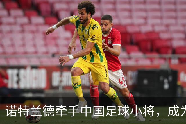 诺特兰德牵手中国足球小将，成为其唯一指定膳食营养品品牌