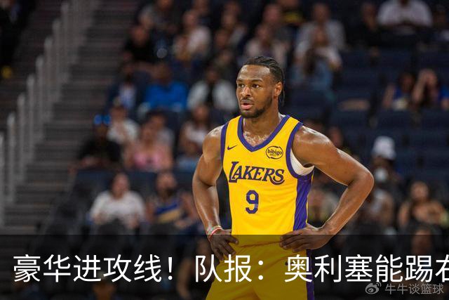 豪华进攻线！队报：奥利塞能踢右路和10号位，他和登贝莱可以互补