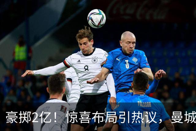 豪掷2亿！惊喜布局引热议，曼城真能双线拿下两大中场？